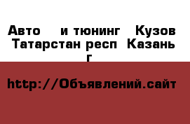 Авто GT и тюнинг - Кузов. Татарстан респ.,Казань г.